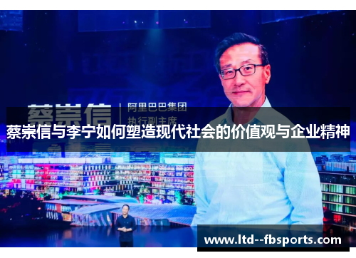 蔡崇信与李宁如何塑造现代社会的价值观与企业精神