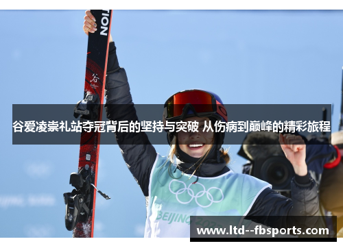 谷爱凌崇礼站夺冠背后的坚持与突破 从伤病到巅峰的精彩旅程 谷爱凌崇礼站夺冠背后的坚持与突破 从伤病到巅峰的精彩旅程