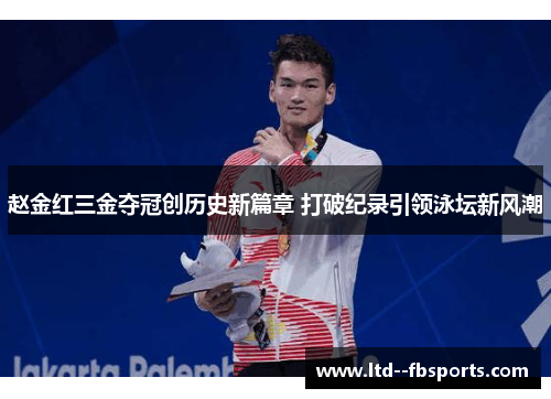 赵金红三金夺冠创历史新篇章 打破纪录引领泳坛新风潮 赵金红三金夺冠创历史新篇章 打破纪录引领泳坛新风潮