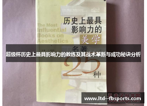 超级杯历史上最具影响力的教练及其战术革新与成功秘诀分析