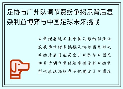 足协与广州队调节费纷争揭示背后复杂利益博弈与中国足球未来挑战