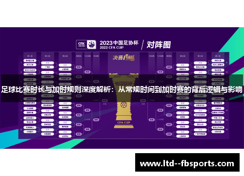 足球比赛时长与加时规则深度解析：从常规时间到加时赛的背后逻辑与影响