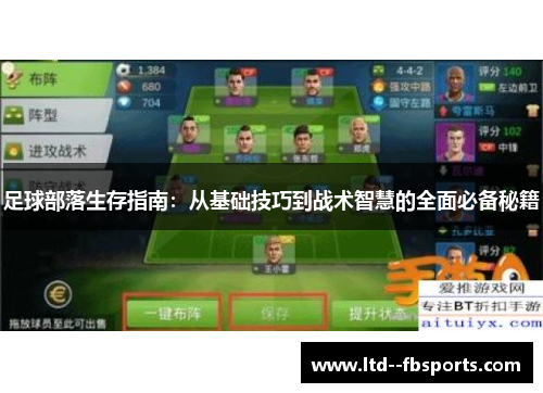 足球部落生存指南:从基础技巧到战术智慧的全面必备秘籍 足球部落生存指南:从基础技巧到战术智慧的全面必备秘籍