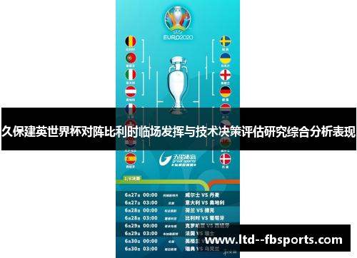 久保建英世界杯对阵比利时临场发挥与技术决策评估研究综合分析表现