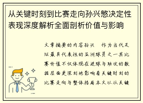 从关键时刻到比赛走向孙兴慜决定性表现深度解析全面剖析价值与影响