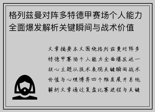 格列兹曼对阵多特德甲赛场个人能力全面爆发解析关键瞬间与战术价值
