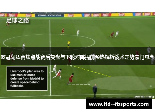 欧冠淘汰赛焦点战赛后复盘与下轮对阵提前预热解析战术走势豪门悬念 欧冠淘汰赛焦点战赛后复盘与下轮对阵提前预热解析战术走势豪门悬念