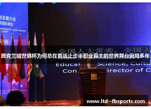 奥克兰城世俱杯为何总在首战止步半职业霸主的世界舞台困局多年