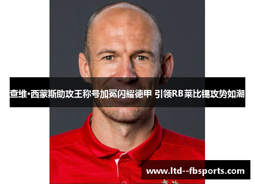 查维·西蒙斯助攻王称号加冕闪耀德甲 引领RB莱比锡攻势如潮