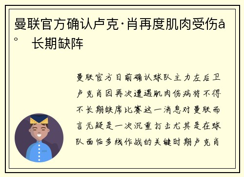 曼联官方确认卢克·肖再度肌肉受伤将长期缺阵