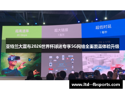 亚特兰大宣布2026世界杯球迷专享5G网络全面覆盖体验升级