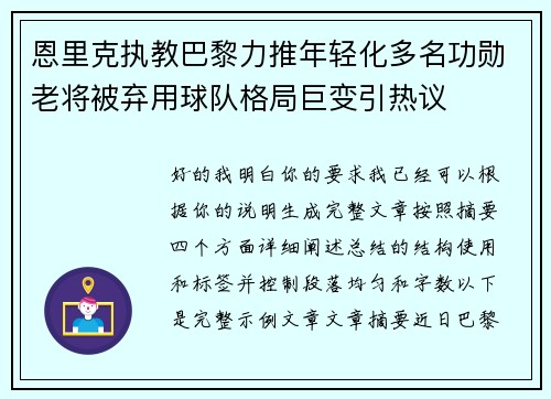 恩里克执教巴黎力推年轻化多名功勋老将被弃用球队格局巨变引热议