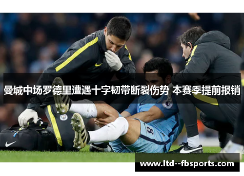曼城中场罗德里遭遇十字韧带断裂伤势 本赛季提前报销
