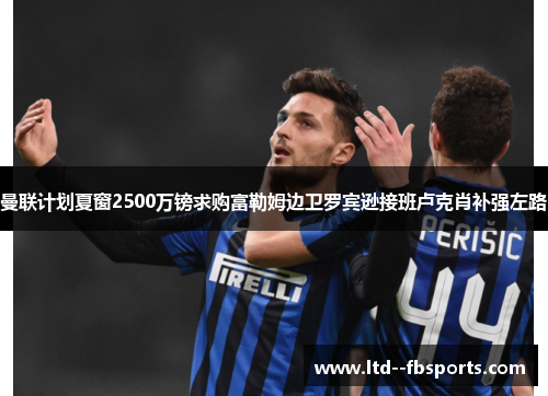 曼联计划夏窗2500万镑求购富勒姆边卫罗宾逊接班卢克肖补强左路