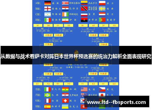 从数据与战术看萨卡对阵日本世界杯预选赛的统治力解析全面表现研究