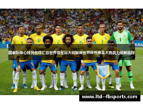 国家队核心球员伤停汇总世界各足坛大将缺席世界杯热身及大赛战力最新追踪