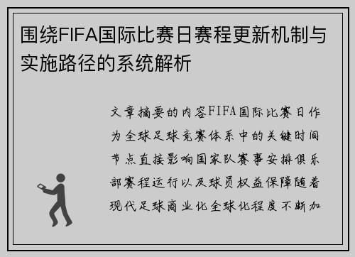 围绕FIFA国际比赛日赛程更新机制与实施路径的系统解析