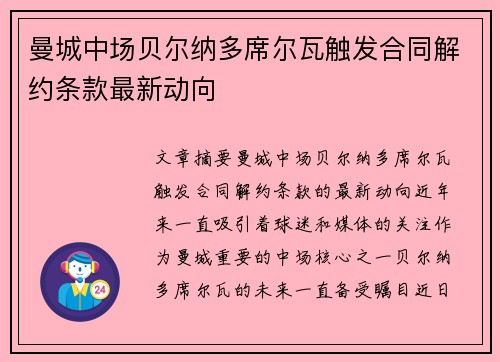 曼城中场贝尔纳多席尔瓦触发合同解约条款最新动向