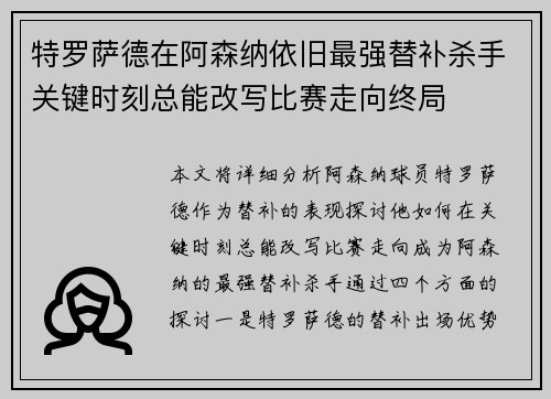 特罗萨德在阿森纳依旧最强替补杀手关键时刻总能改写比赛走向终局
