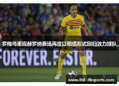 罗梅乌重返赫罗纳赛场再度以租借形式回归效力球队 罗梅乌重返赫罗纳赛场再度以租借形式回归效力球队