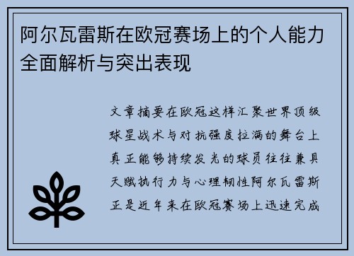 阿尔瓦雷斯在欧冠赛场上的个人能力全面解析与突出表现