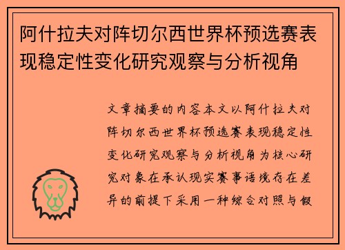 阿什拉夫对阵切尔西世界杯预选赛表现稳定性变化研究观察与分析视角 阿什拉夫对阵切尔西世界杯预选赛表现稳定性变化研究观察与分析视角