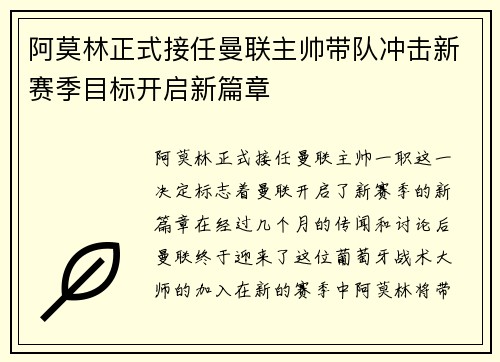 阿莫林正式接任曼联主帅带队冲击新赛季目标开启新篇章