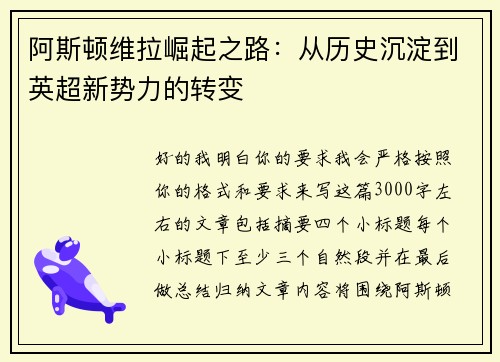阿斯顿维拉崛起之路：从历史沉淀到英超新势力的转变