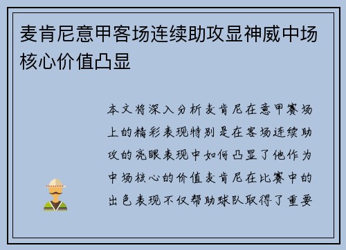 麦肯尼意甲客场连续助攻显神威中场核心价值凸显