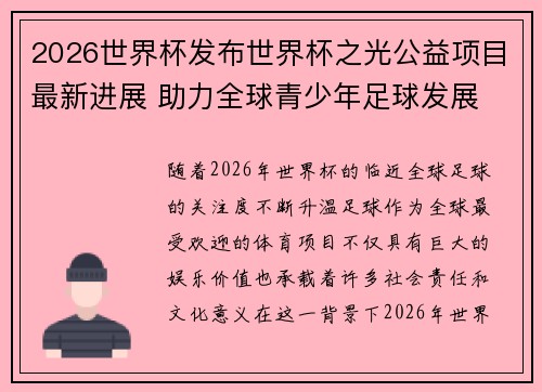 2026世界杯发布世界杯之光公益项目最新进展 助力全球青少年足球发展