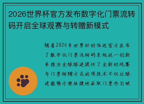2026世界杯官方发布数字化门票流转码开启全球观赛与转赠新模式 2026世界杯官方发布数字化门票流转码开启全球观赛与转赠新模式