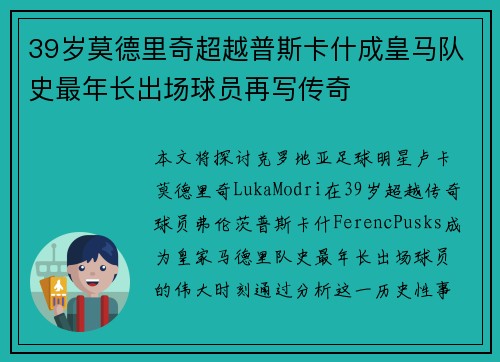 39岁莫德里奇超越普斯卡什成皇马队史最年长出场球员再写传奇