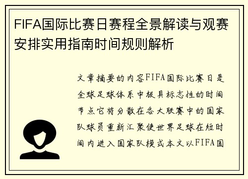 FIFA国际比赛日赛程全景解读与观赛安排实用指南时间规则解析