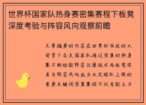 世界杯国家队热身赛密集赛程下板凳深度考验与阵容风向观察前瞻
