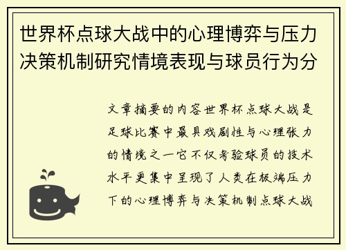 世界杯点球大战中的心理博弈与压力决策机制研究情境表现与球员行为分析