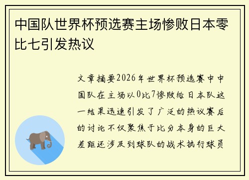 中国队世界杯预选赛主场惨败日本零比七引发热议