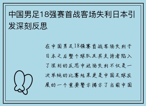 中国男足18强赛首战客场失利日本引发深刻反思 中国男足18强赛首战客场失利日本引发深刻反思