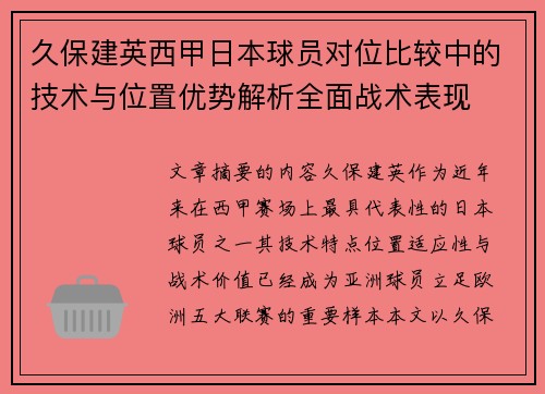 久保建英西甲日本球员对位比较中的技术与位置优势解析全面战术表现