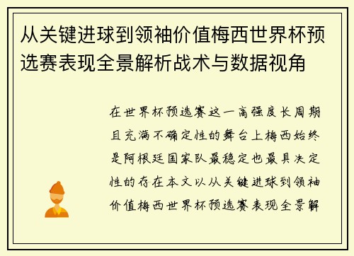 从关键进球到领袖价值梅西世界杯预选赛表现全景解析战术与数据视角