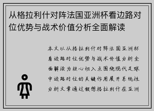 从格拉利什对阵法国亚洲杯看边路对位优势与战术价值分析全面解读