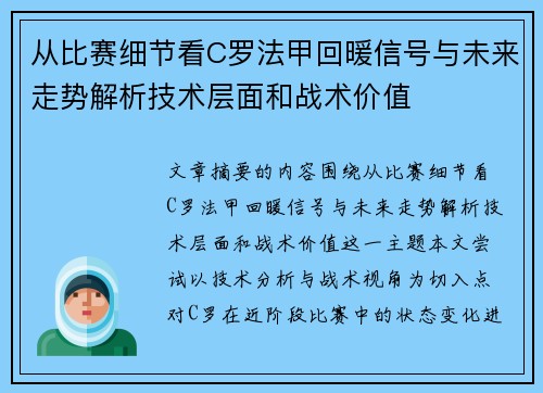 从比赛细节看C罗法甲回暖信号与未来走势解析技术层面和战术价值