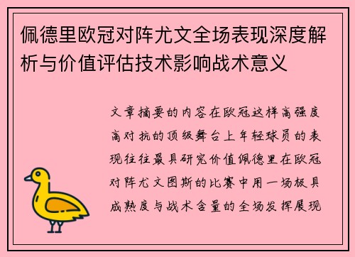 佩德里欧冠对阵尤文全场表现深度解析与价值评估技术影响战术意义
