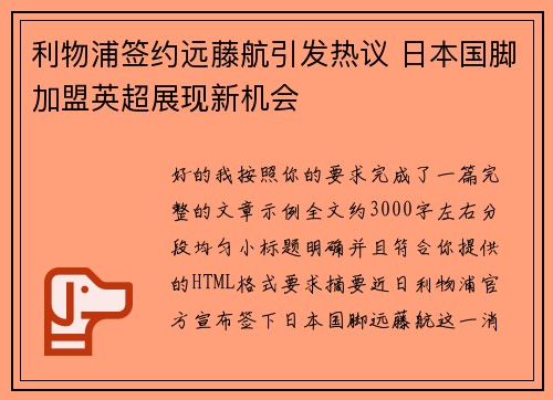 利物浦签约远藤航引发热议 日本国脚加盟英超展现新机会