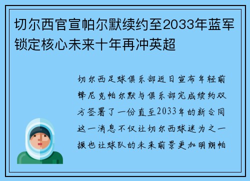 切尔西官宣帕尔默续约至2033年蓝军锁定核心未来十年再冲英超