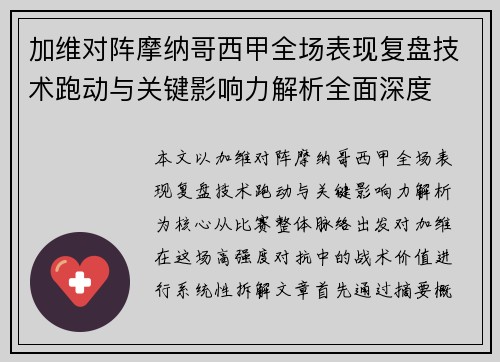 加维对阵摩纳哥西甲全场表现复盘技术跑动与关键影响力解析全面深度 加维对阵摩纳哥西甲全场表现复盘技术跑动与关键影响力解析全面深度
