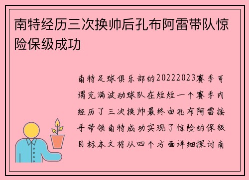 南特经历三次换帅后孔布阿雷带队惊险保级成功