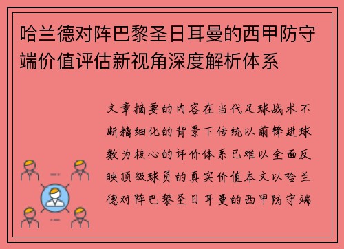 哈兰德对阵巴黎圣日耳曼的西甲防守端价值评估新视角深度解析体系