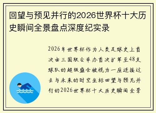 回望与预见并行的2026世界杯十大历史瞬间全景盘点深度纪实录 回望与预见并行的2026世界杯十大历史瞬间全景盘点深度纪实录