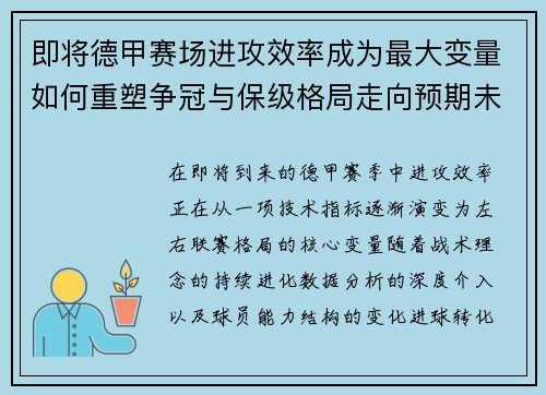即将德甲赛场进攻效率成为最大变量如何重塑争冠与保级格局走向预期未来