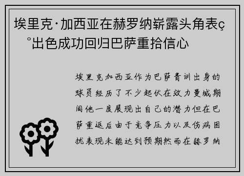 埃里克·加西亚在赫罗纳崭露头角表现出色成功回归巴萨重拾信心